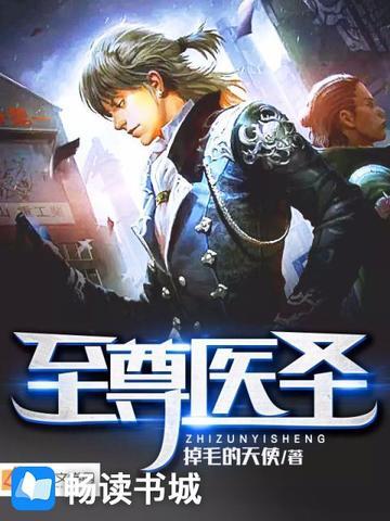 至尊醫聖(冥陌著網路小說) 至尊醫聖(冥陌著網路小說)