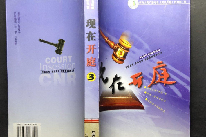現在開庭(2004年中國人民公安大學出版社出版的圖書) 現在開庭(2004年中國人民公安大學出版社出版的圖書)