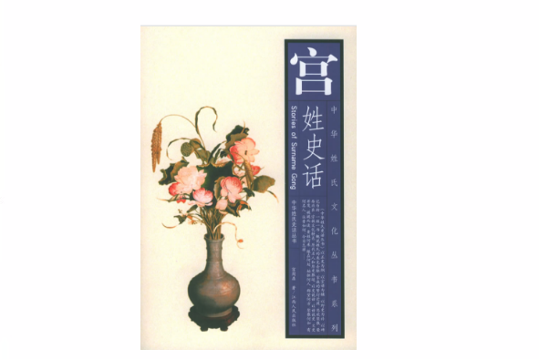 宮姓史話 宮姓史話
