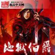 地獄伯爵(玉爪俊所著小說) 地獄伯爵(玉爪俊所著小說)