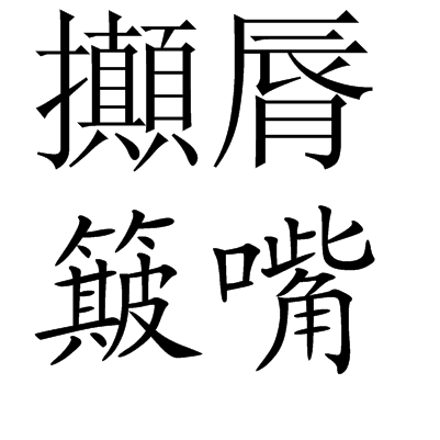 攧脣簸嘴 攧脣簸嘴