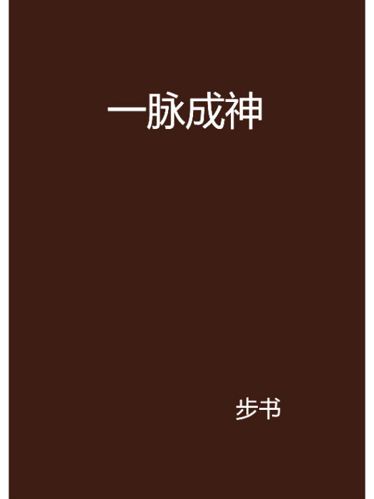 一脈成神 一脈成神