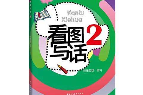看圖寫話2 看圖寫話2