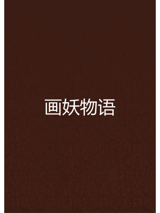 畫妖物語 畫妖物語