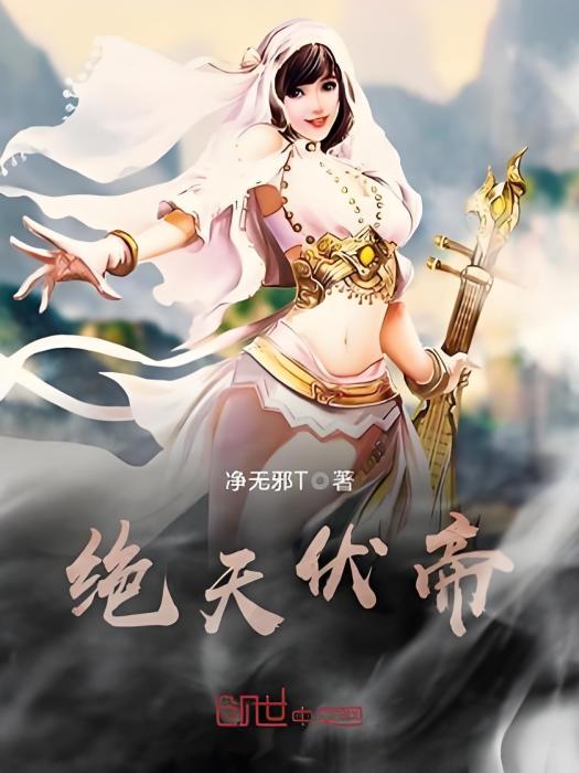 絕天伏帝 絕天伏帝