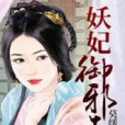 妖妃御邪王 妖妃御邪王