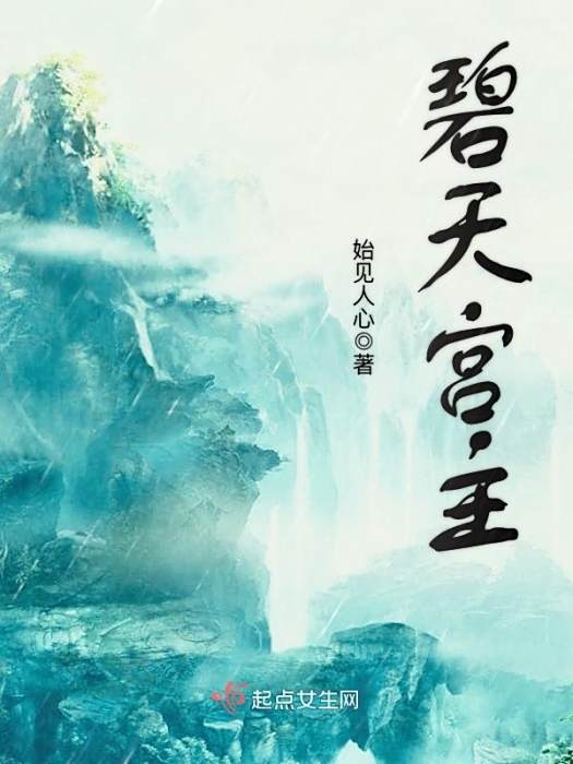 碧天宮主 碧天宮主