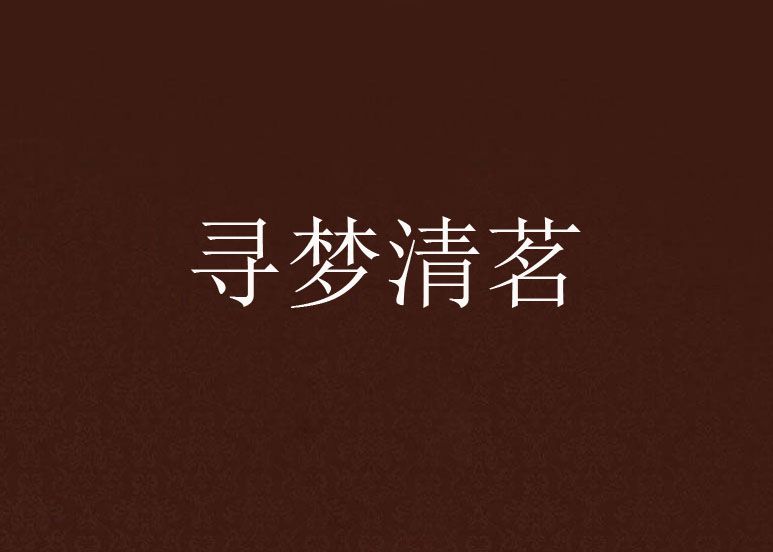 尋夢清茗 尋夢清茗