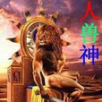 人獸神 人獸神