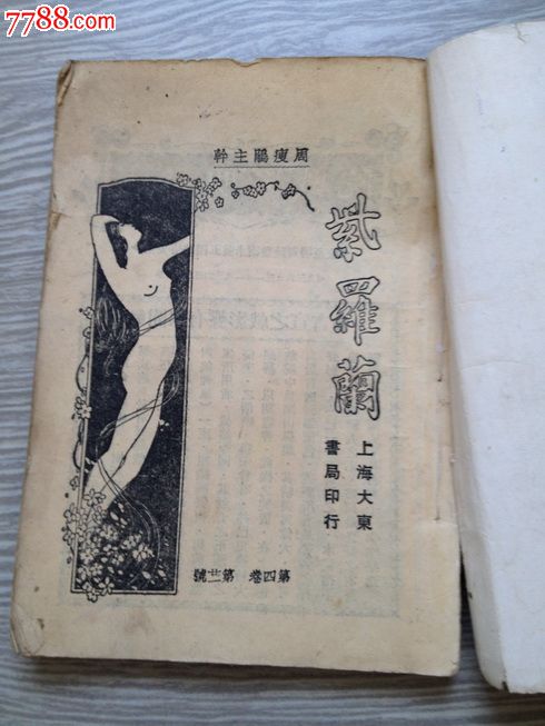 紫羅蘭(民國初年中國第一本正方形雜誌)