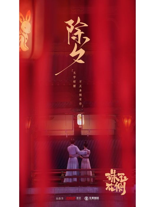 珠玉在側(2023年楊明遠執導的電視劇) 珠玉在側(2023年楊明遠執導的電視劇)