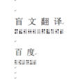 盲文翻譯 盲文翻譯