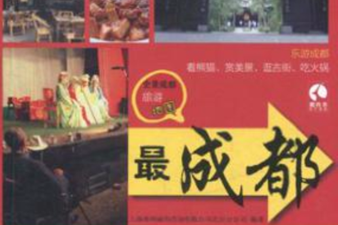 最成都 最成都