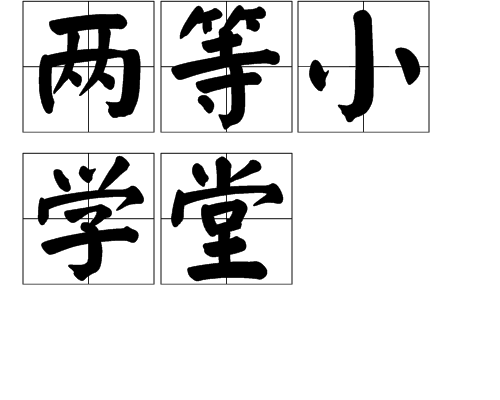 兩等國小堂