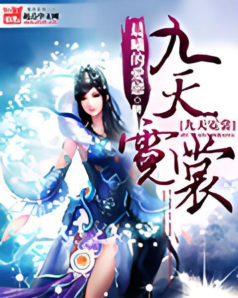 九天霓裳 九天霓裳