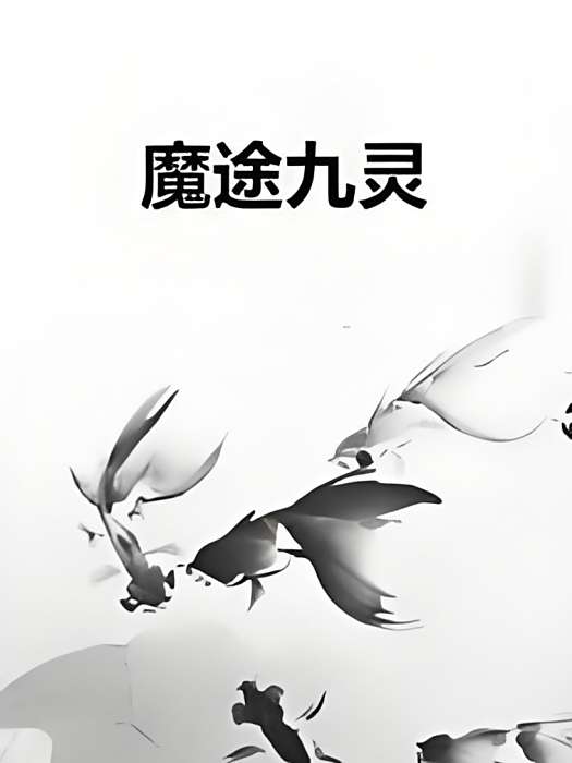 魔途九靈 魔途九靈