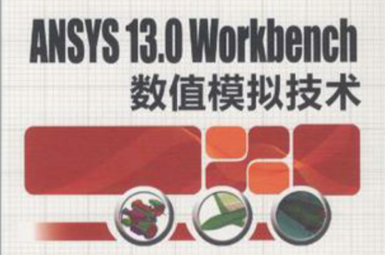 ANSYS 13.0 Workbench數值模擬技術