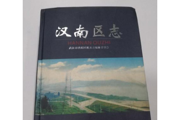 漢南區志 漢南區志