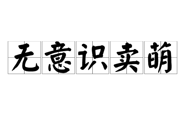 無意識賣萌 無意識賣萌