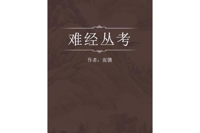 難經叢考 難經叢考