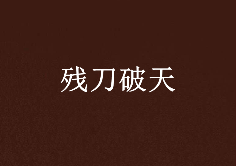 殘刀破天 殘刀破天