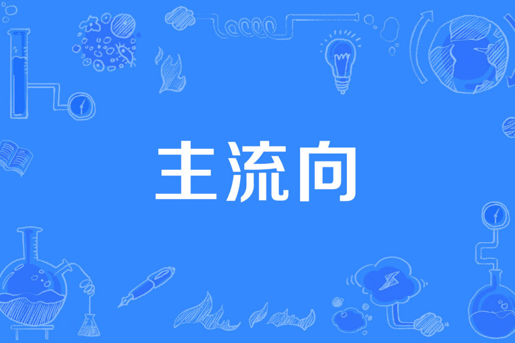 主流向 主流向