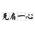 克肩一心 克肩一心