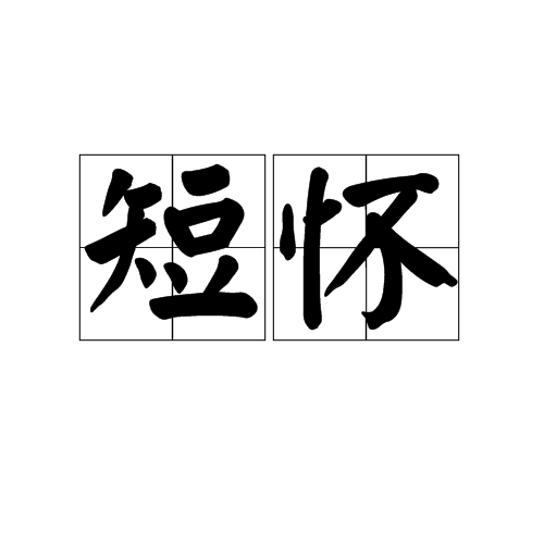短懷 短懷