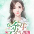 餘生不負卿(落笙所著小說) 餘生不負卿(落笙所著小說)