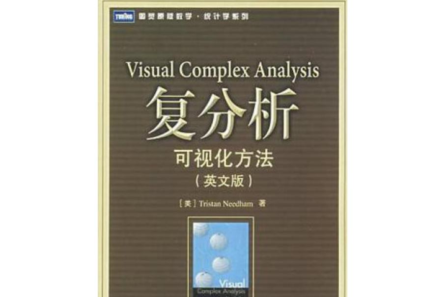複分析(2007年人民郵電出版社出版的圖書) 複分析(2007年人民郵電出版社出版的圖書)
