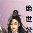 絕世公子(逐浪網小說) 絕世公子(逐浪網小說)