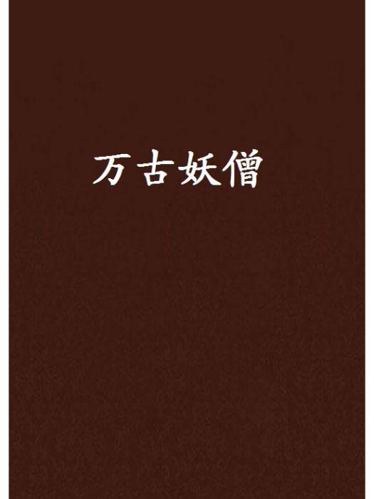 萬古妖僧 萬古妖僧