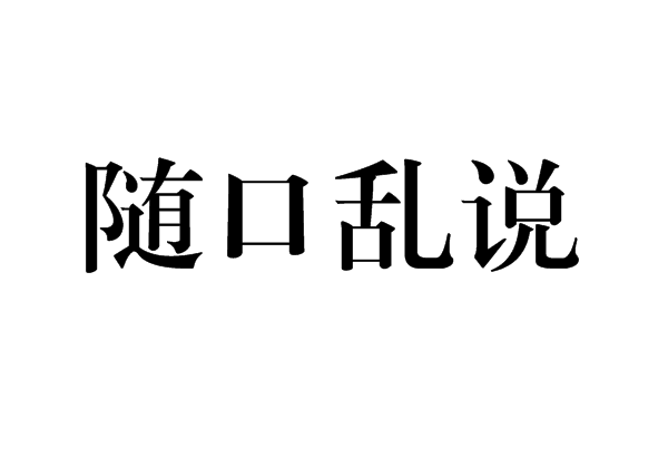 隨口亂說 隨口亂說
