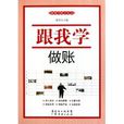 跟我學做賬 跟我學做賬