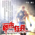 都市狂兵(千馬中文網摩北小說) 都市狂兵(千馬中文網摩北小說)