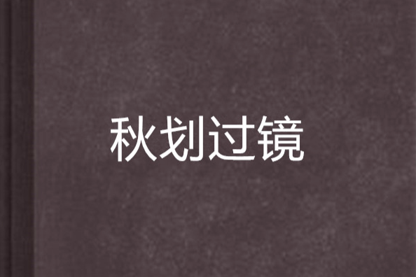 秋划過鏡 秋划過鏡