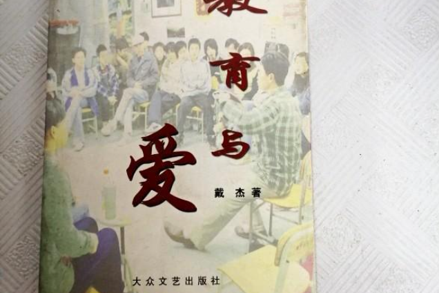 教育與愛