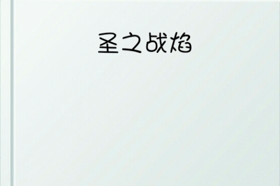 聖之戰焰 聖之戰焰