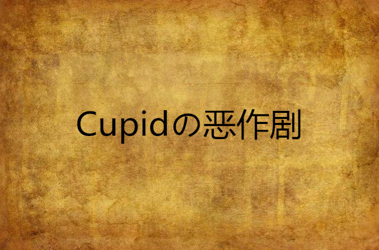 Cupidの惡作劇