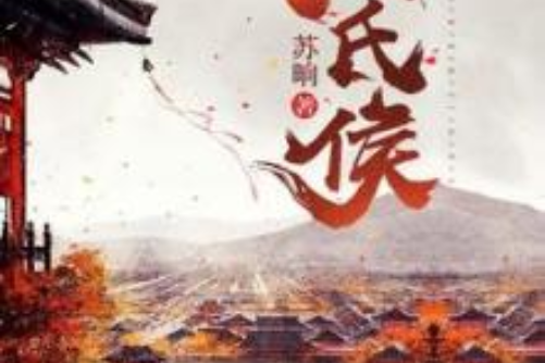 江氏侯 江氏侯