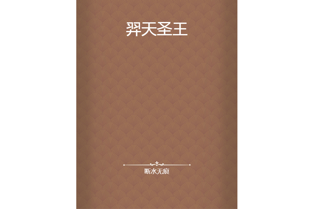 羿天聖王 羿天聖王