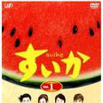 西瓜(日本2003年小林聰美主演電視劇) 西瓜(日本2003年小林聰美主演電視劇)