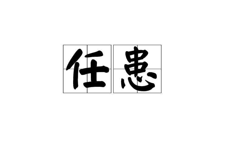 任患 任患