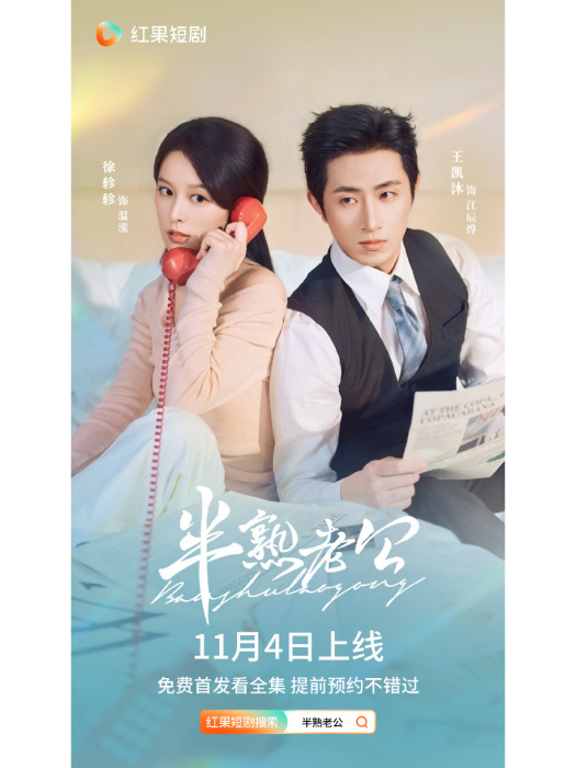 半熟老公(王凱沐和徐軫軫主演的都市情感短劇) 半熟老公(王凱沐和徐軫軫主演的都市情感短劇)