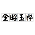 金昭玉粹 金昭玉粹