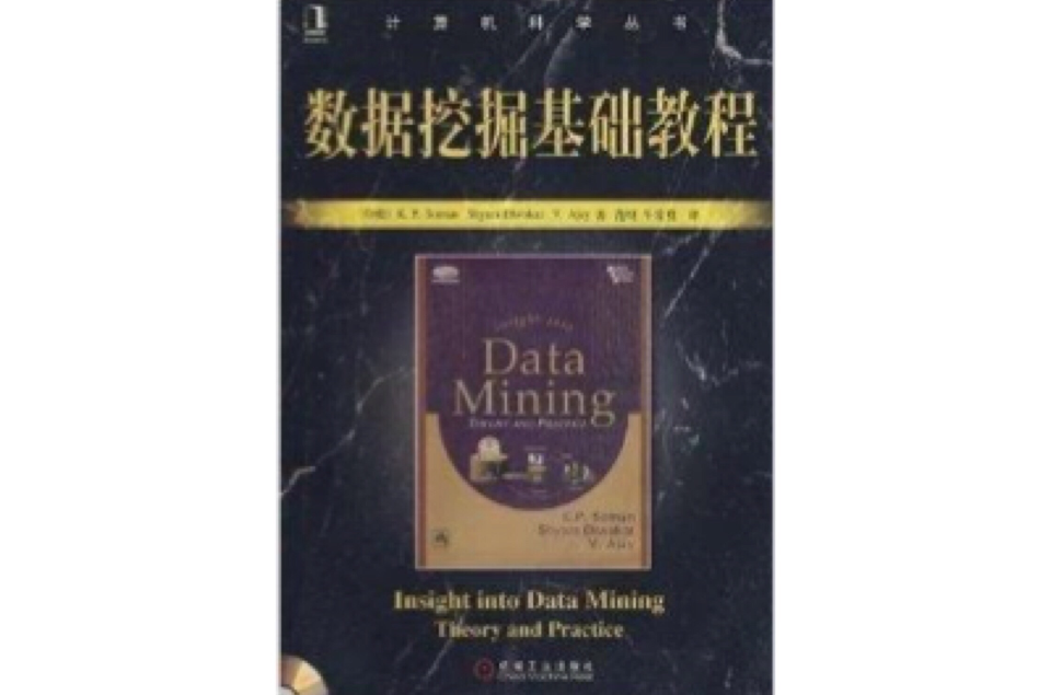 計算機科學叢書：數據挖掘基礎教程