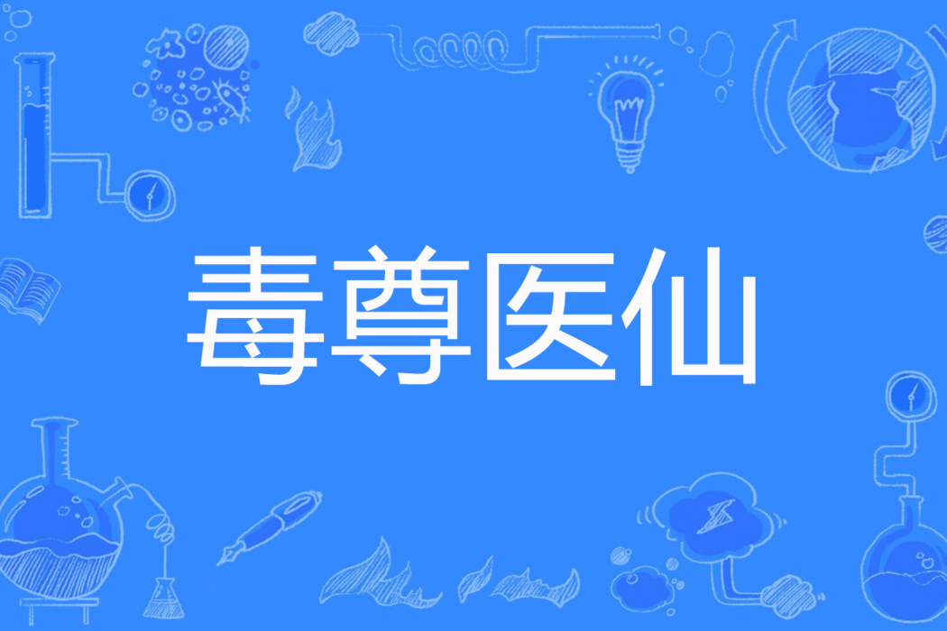 毒尊醫仙 毒尊醫仙