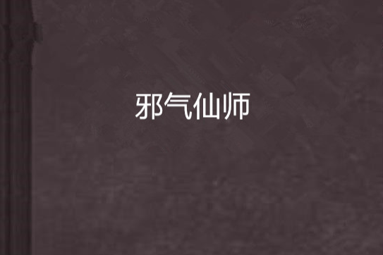 邪氣仙師