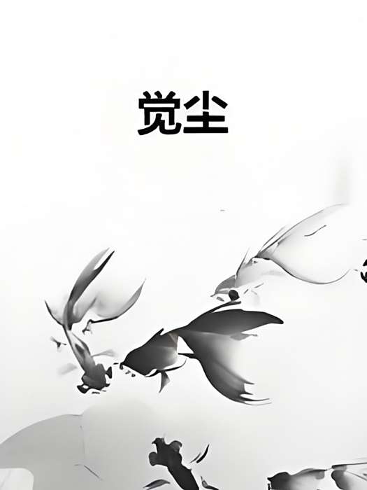 覺塵 覺塵