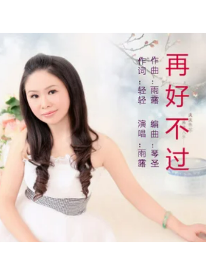 再好不過 再好不過